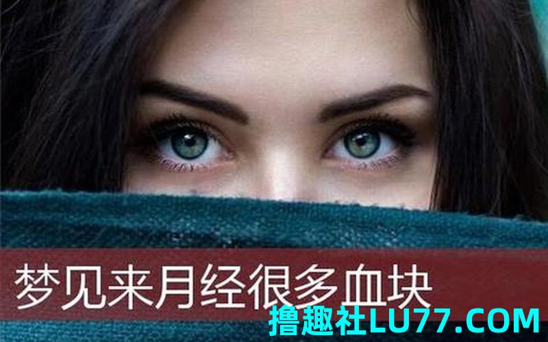 梦见老婆例假