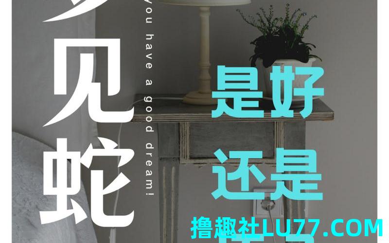 梦见伺