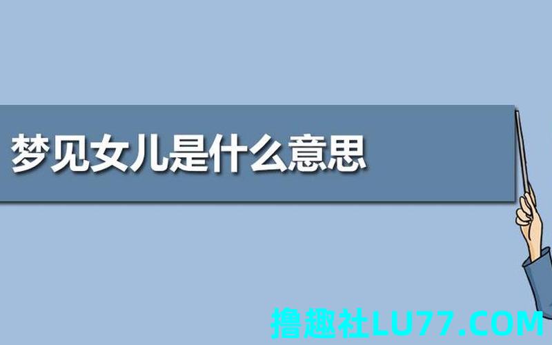 周公解梦梦见女儿 周公解梦梦见女儿