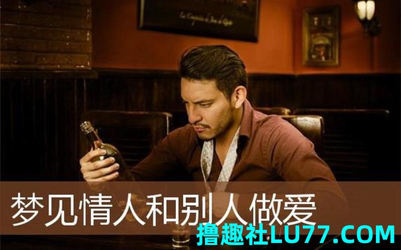 梦见自己和情人在一起