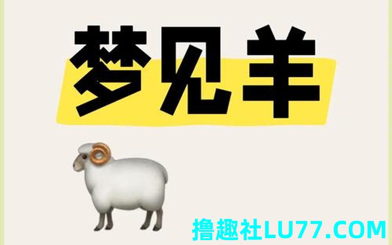 梦见被羊踩了 梦见被羊踩了