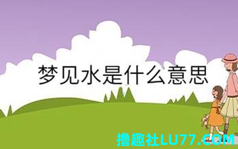 梦见水浑