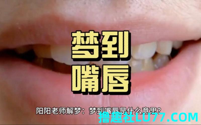 梦见自己嘴