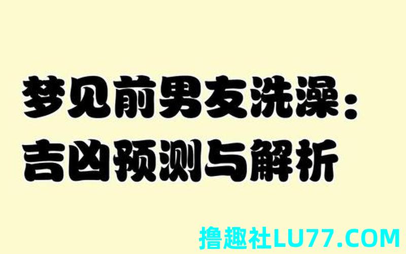 男人梦见沐浴 男人梦见沐浴