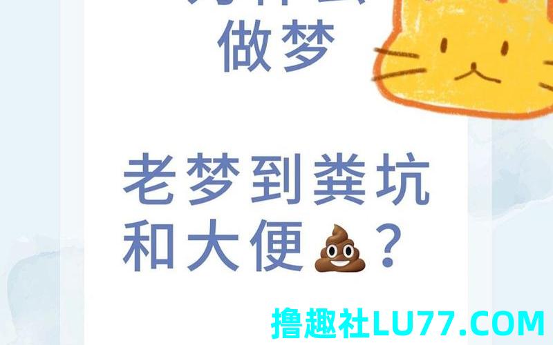 老梦见屎是怎么回事