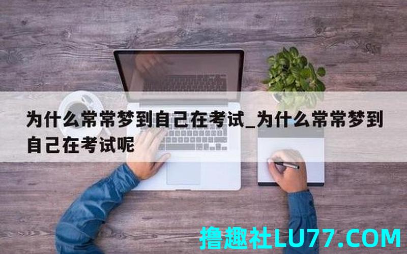 梦见做考试卷