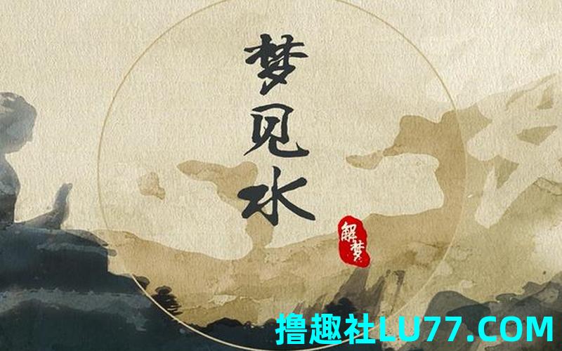 梦见臭水进店