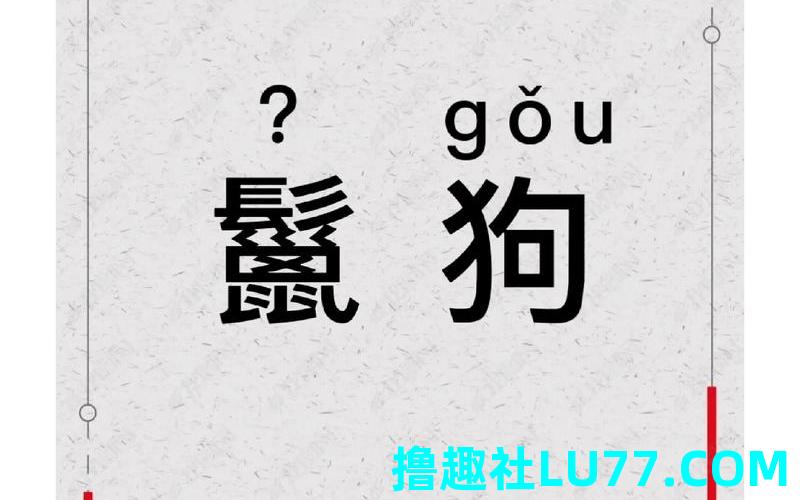梦见豺狼鬣狗是什么意思