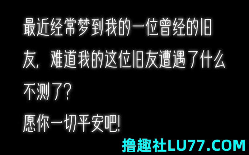 梦里总梦见