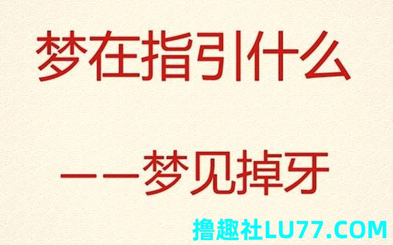 梦见牙碎掉