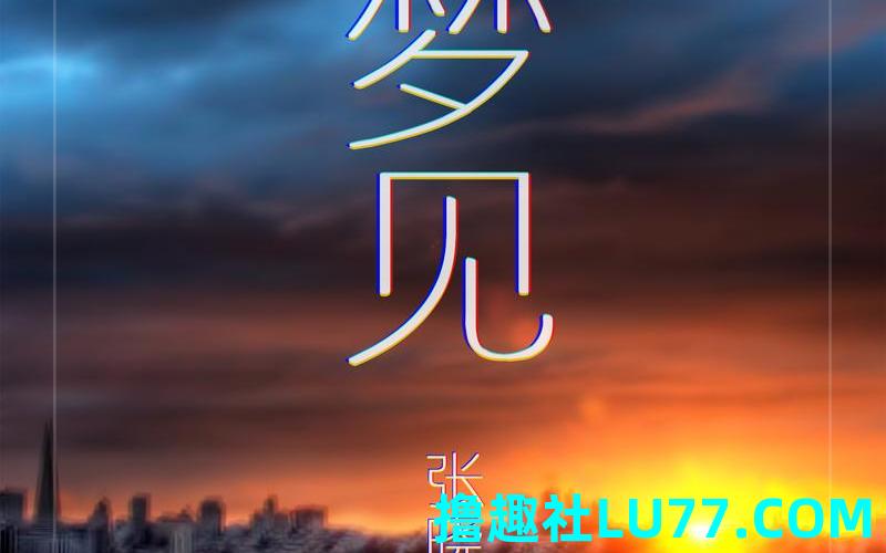 梦见事