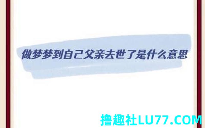 梦见 自己爸爸 梦见 自己爸爸