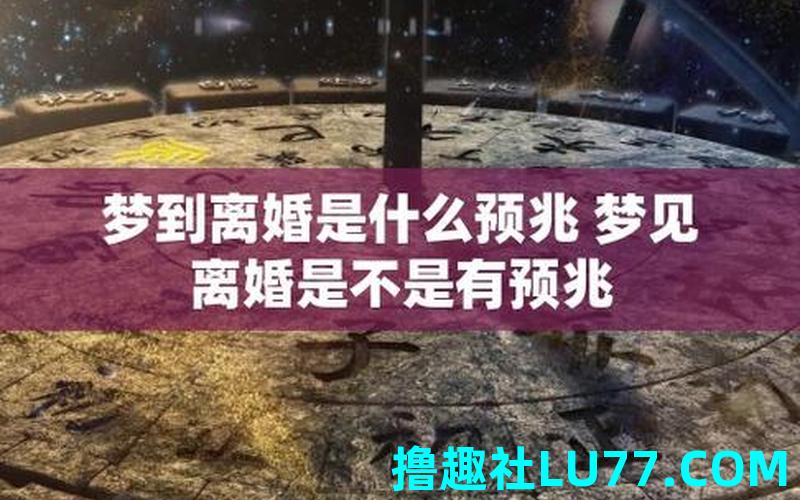 梦见自已离婚了