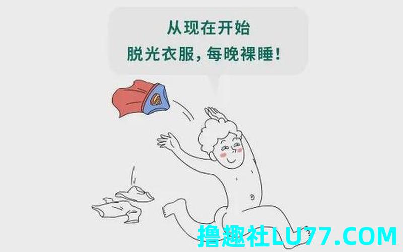 梦见裸体睡觉