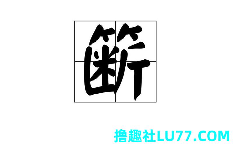梦见拦