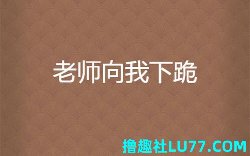 梦见有人向我下跪 梦见有人向我下跪