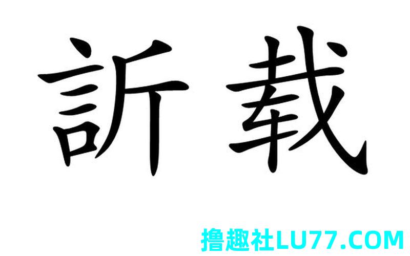 梦见载