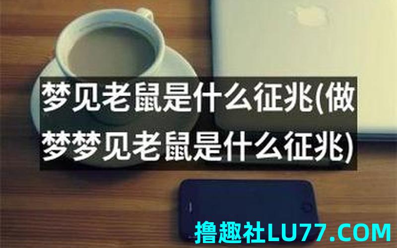 梦见死老鼠是什么意思啊
