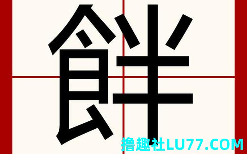 梦见粄