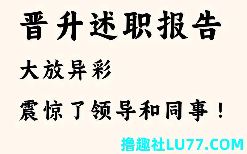 梦见升职报告