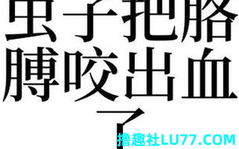 梦见身上虫子