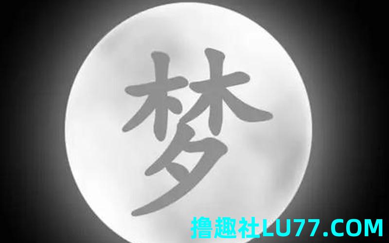 梦见彼