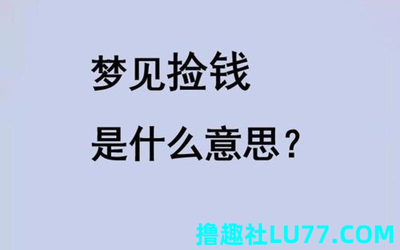 梦见老公捡到钱了 梦见老公捡到钱了