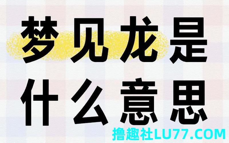 梦见龙变成 梦见龙变成