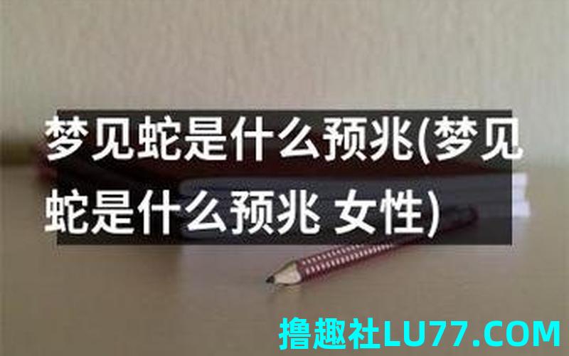 梦见打死一只小蛇是什么意思