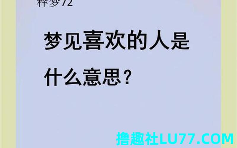梦见喜欢的人对我很好