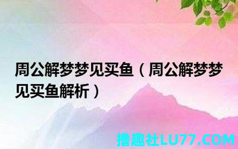 梦见冰柜鱼 梦见冰柜鱼