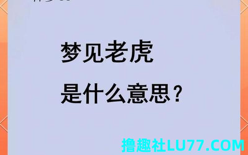梦见被老虎舔 梦见被老虎舔