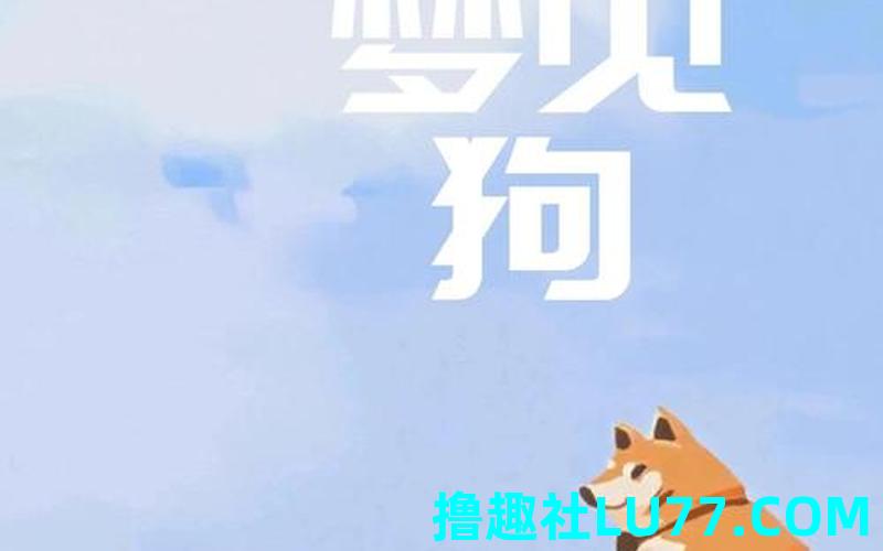 梦见狗在跑路是什么意思