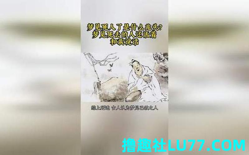 梦见死人抢我