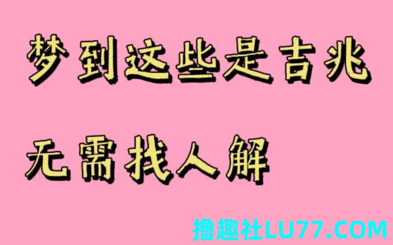 祝梦见