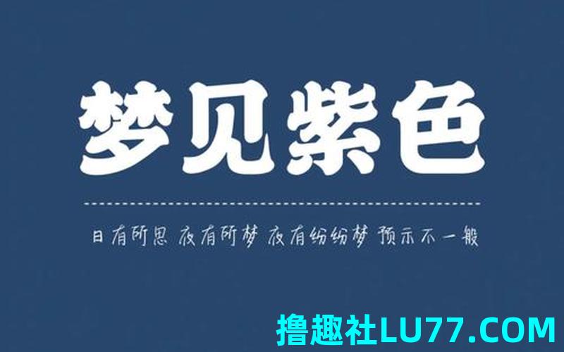 梦见沾上颜色 梦见沾上颜色