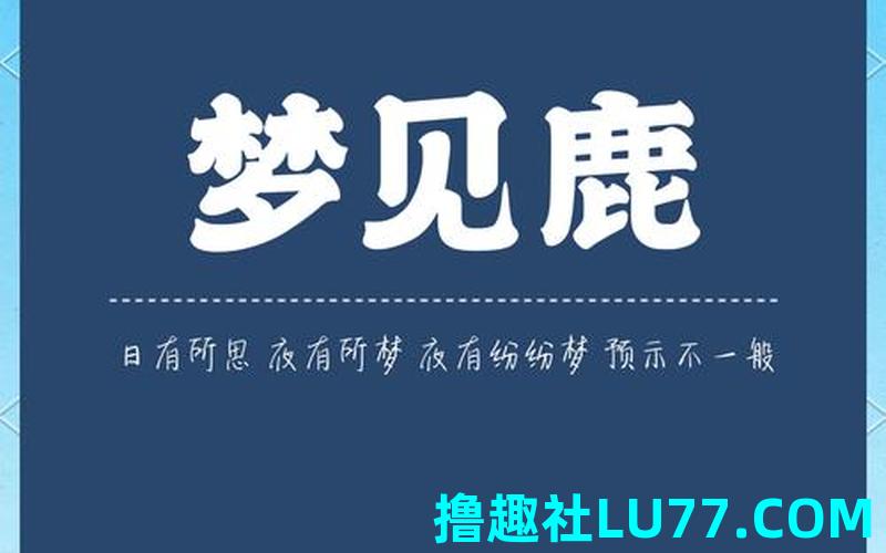 梦见被鹿舔