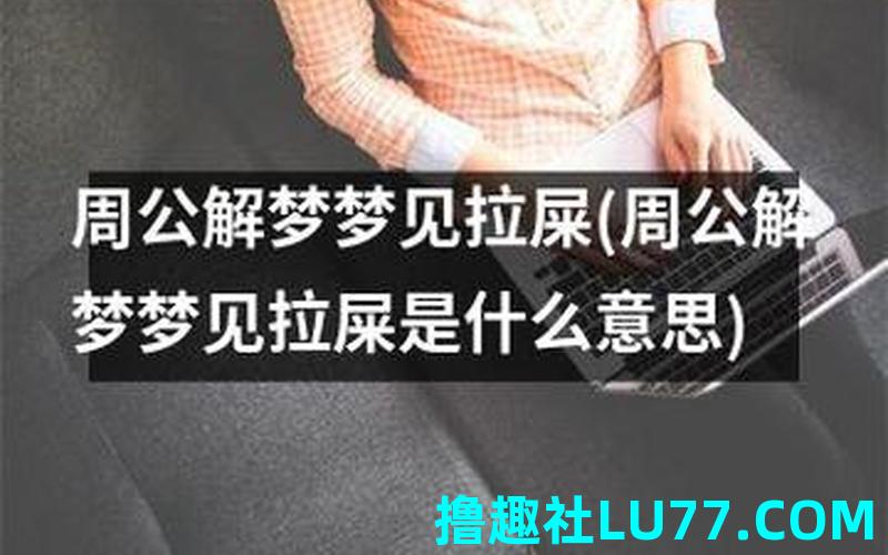 梦见给同学屎