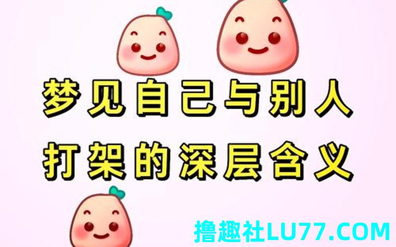 梦见打梦见与梦见打人 梦见打梦见与梦见打人