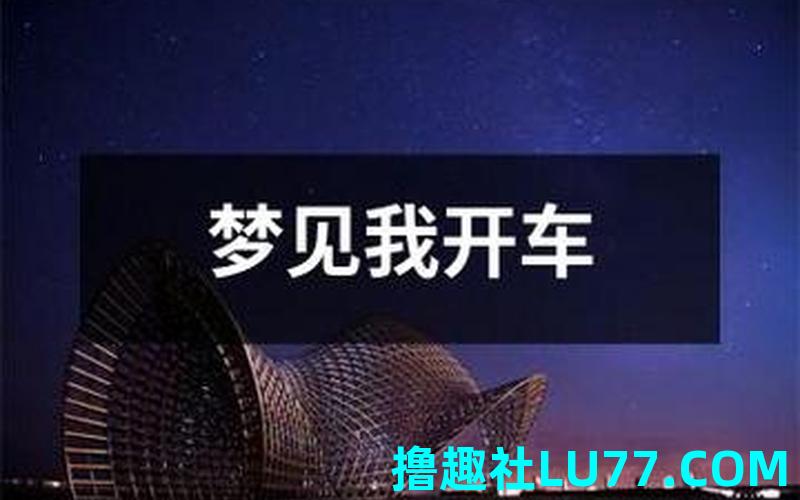 梦见车搞笑