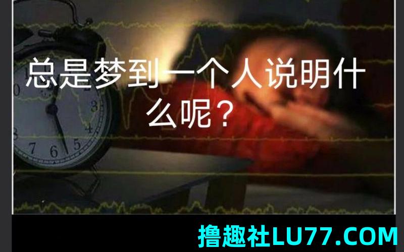做梦梦见到人