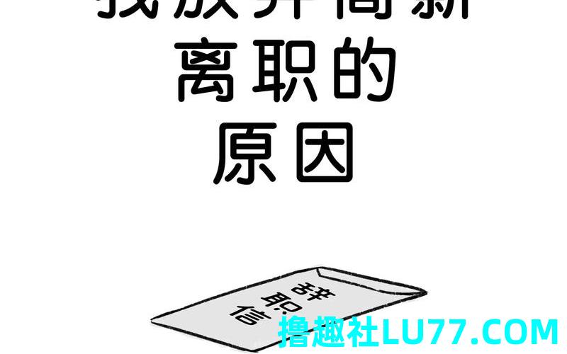 梦见要被辞职