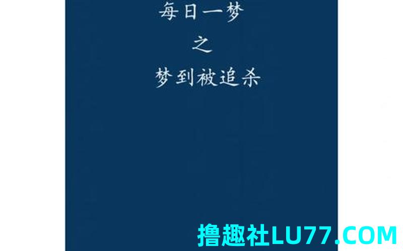 怀孕梦见被追杀
