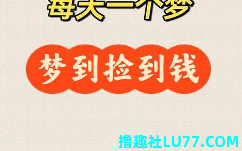 梦见錢