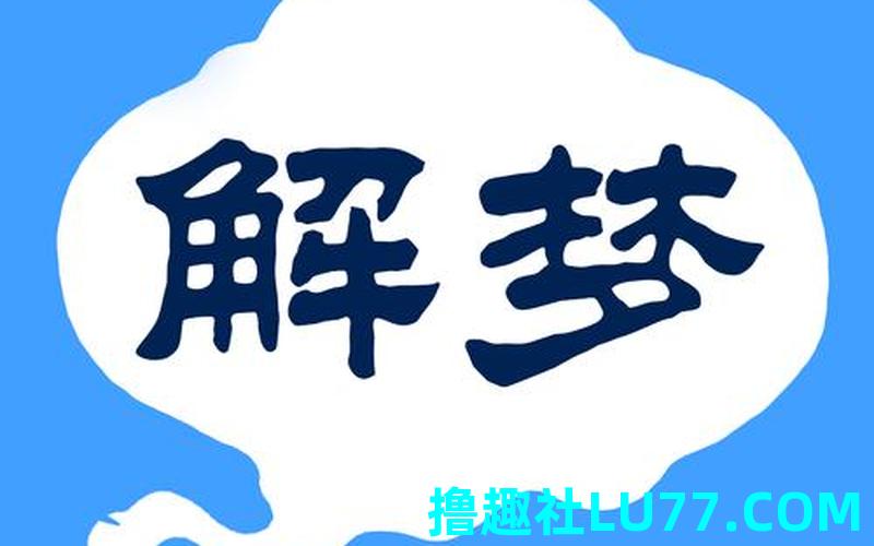 梦见莆
