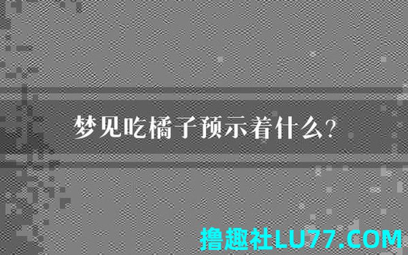 梦见死去爷爷吃橘子