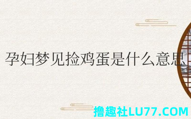 梦见自己捡蛋周公解梦