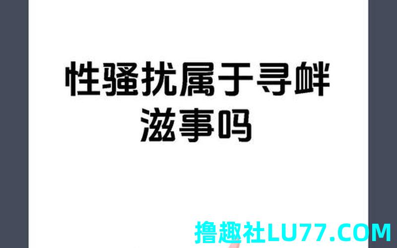 梦见了性骚扰