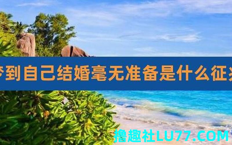 梦见结婚没准备好