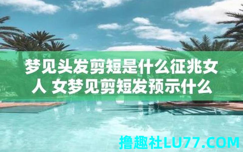 梦见去理发店剪短发